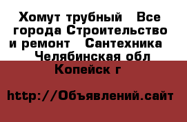 Хомут трубный - Все города Строительство и ремонт » Сантехника   . Челябинская обл.,Копейск г.